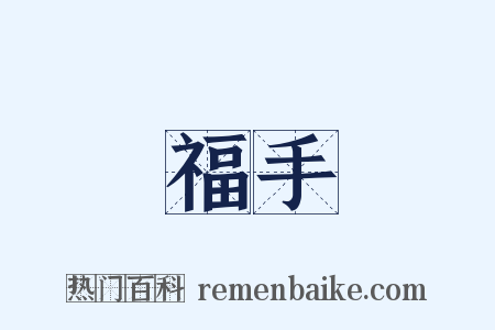 福手是什么意思的图片